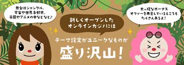 オンライン カジノ 新規の魅力と効果的な楽しみ方
